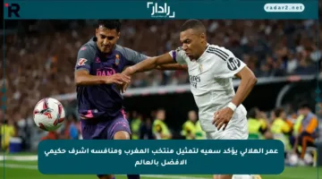 عمر الهلالي يؤكد سعيه لتمثيل منتخب المغرب ومنافسة أشرف حكيمي الأفضل بالعالم